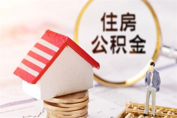 黄骅公积金能不能取出来用（听说公积金可以取出来用）